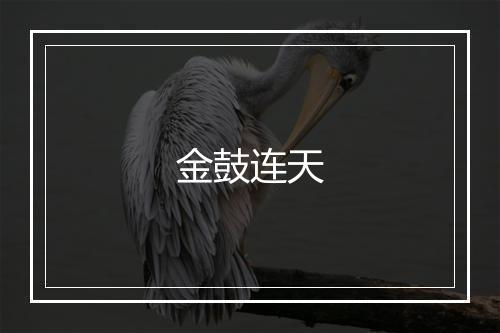 金鼓连天