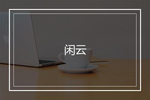 闲云