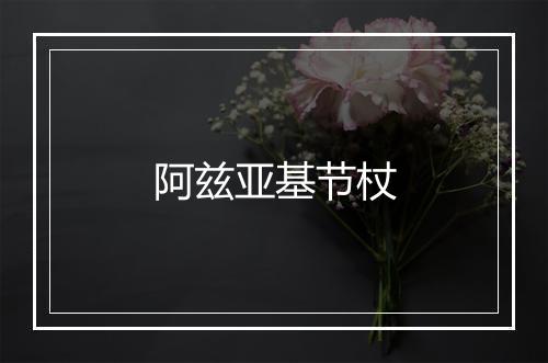 阿兹亚基节杖