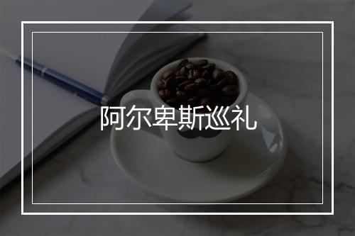 阿尔卑斯巡礼