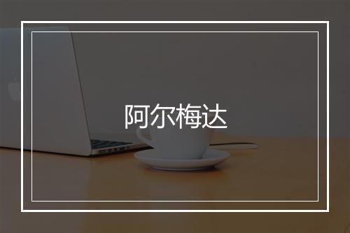 阿尔梅达