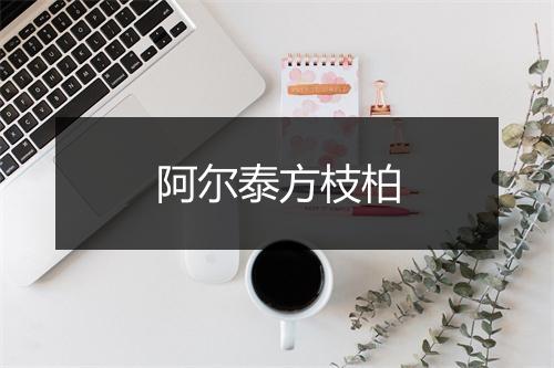 阿尔泰方枝柏