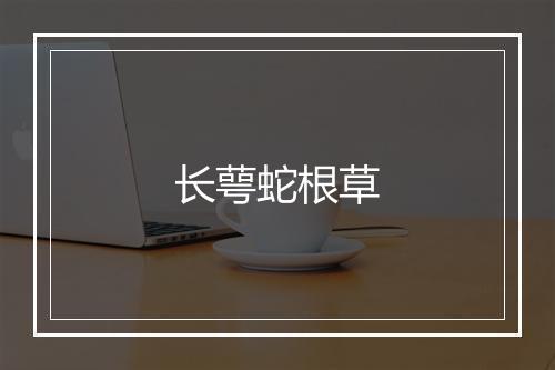 长萼蛇根草