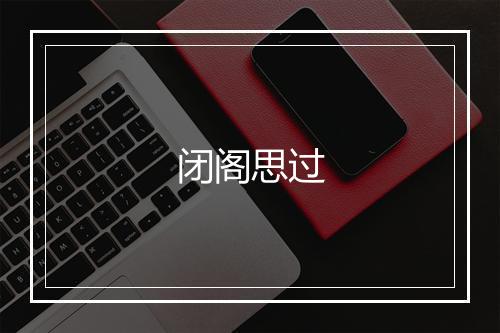 闭阁思过