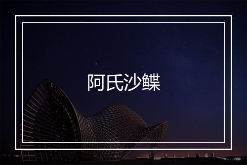 阿氏沙鲽