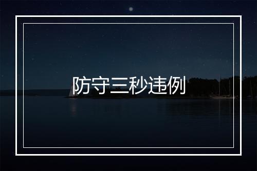 防守三秒违例