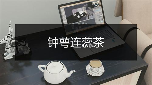 钟萼连蕊茶