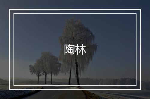 陶林