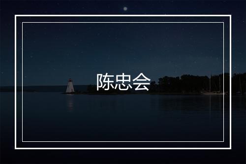 陈忠会