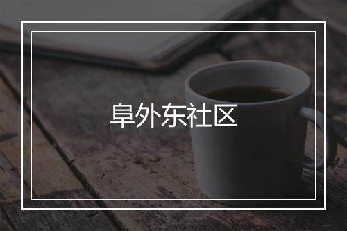 阜外东社区