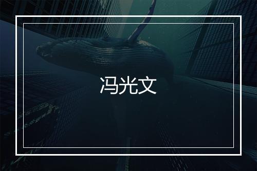 冯光文