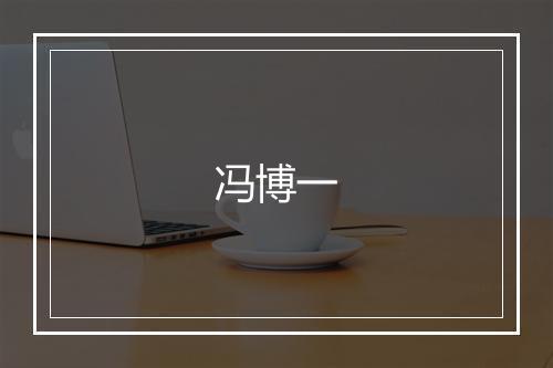 冯博一