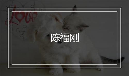 陈福刚