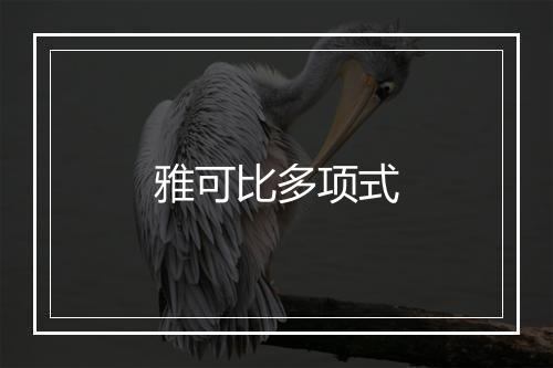 雅可比多项式