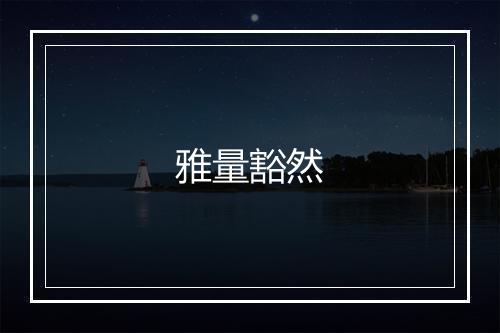 雅量豁然