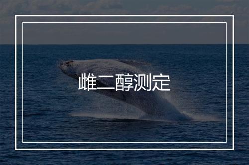 雌二醇测定