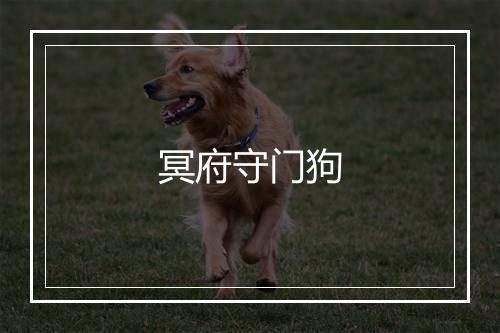 冥府守门狗