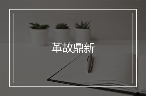 革故鼎新