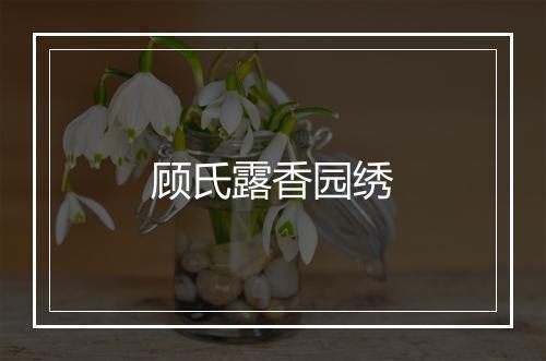 顾氏露香园绣