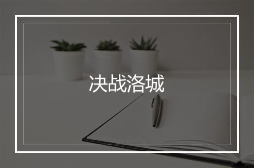 决战洛城