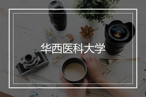 华西医科大学