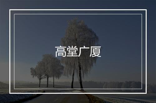 高堂广厦