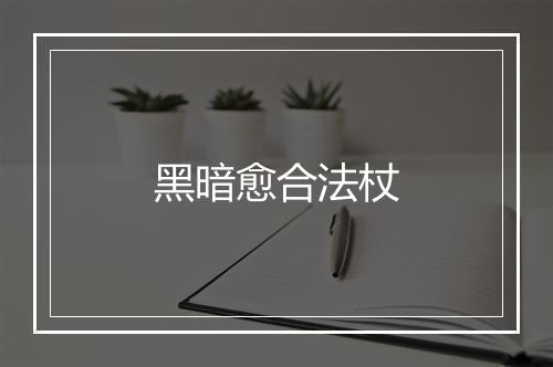 黑暗愈合法杖