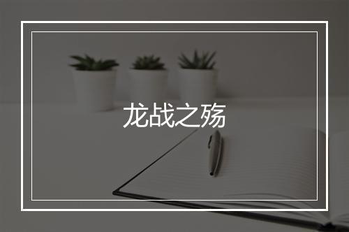 龙战之殇