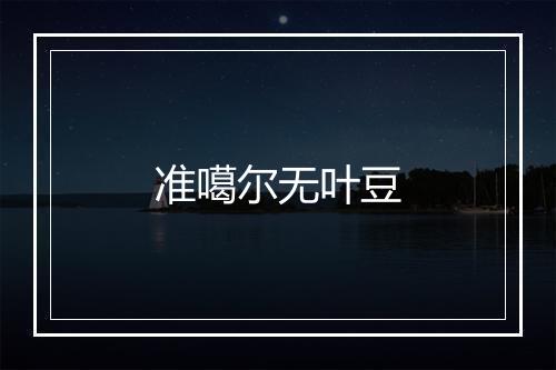 准噶尔无叶豆