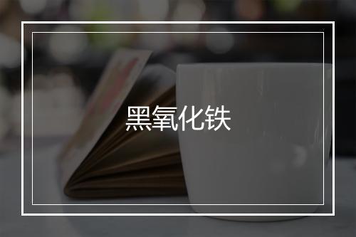 黑氧化铁