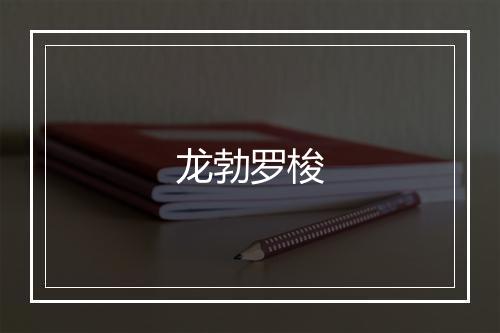 龙勃罗梭