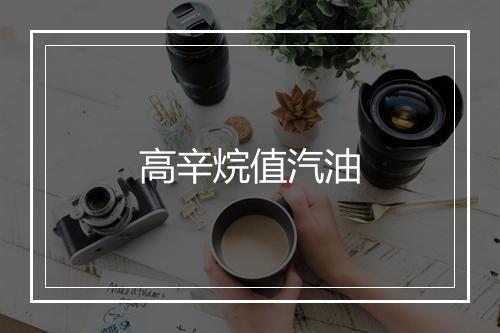 高辛烷值汽油