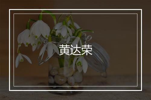 黄达荣