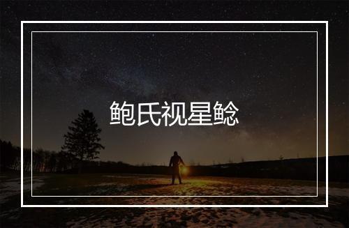 鲍氏视星鲶