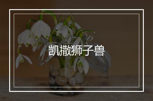 凯撒狮子兽