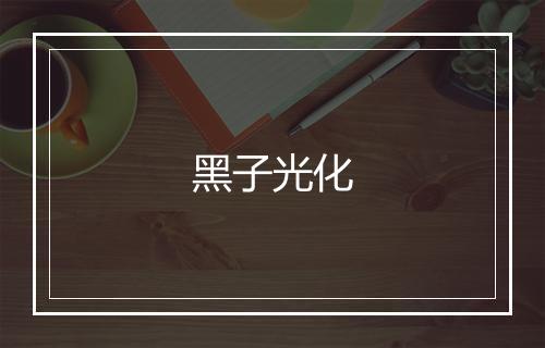 黑子光化