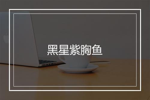 黑星紫胸鱼