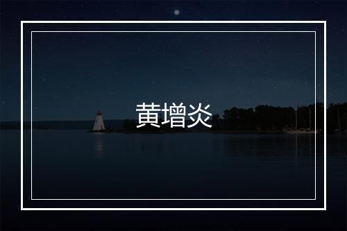 黄增炎