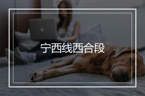 宁西线西合段