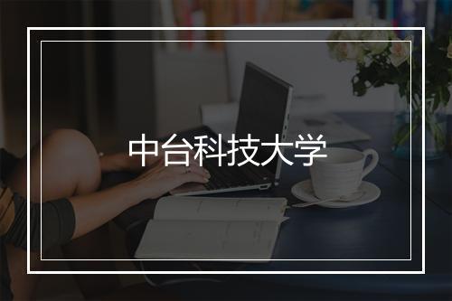 中台科技大学