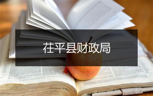 茌平县财政局