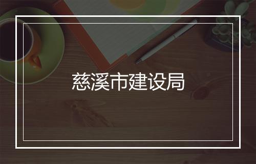 慈溪市建设局