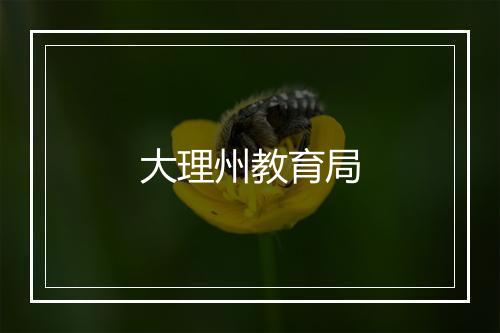 大理州教育局