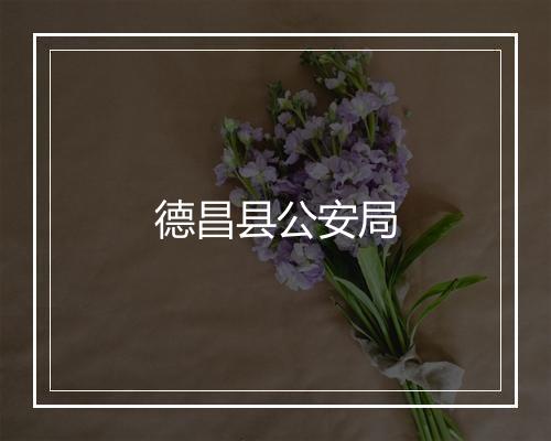 德昌县公安局