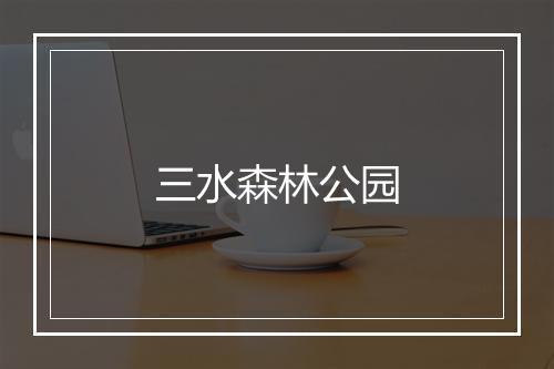 三水森林公园