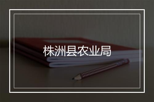 株洲县农业局