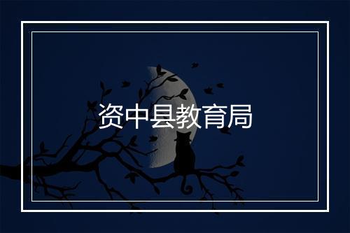 资中县教育局