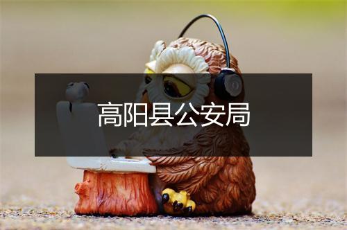 高阳县公安局