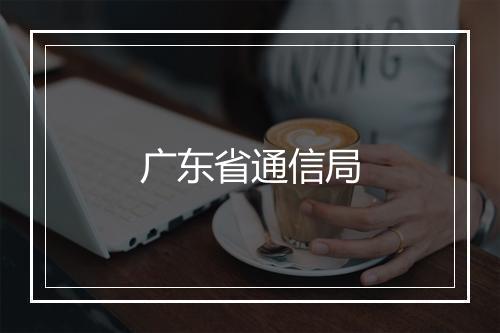 广东省通信局