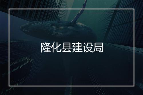 隆化县建设局